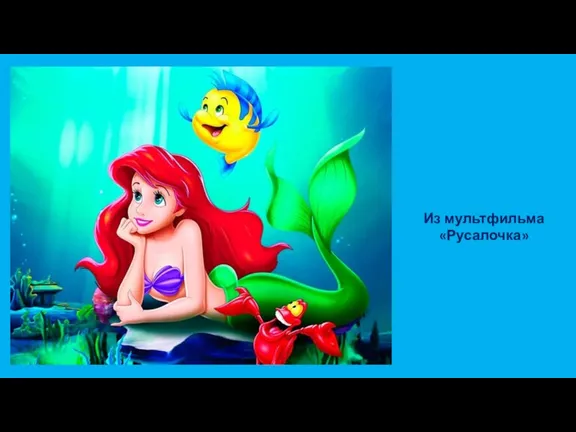 Из мультфильма «Русалочка»