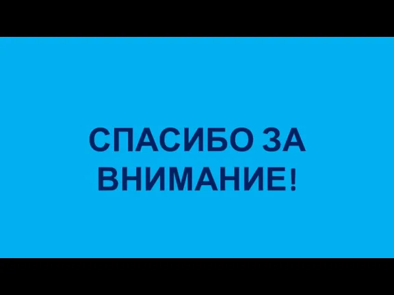 СПАСИБО ЗА ВНИМАНИЕ!