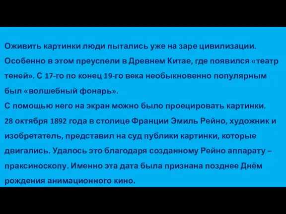 Оживить картинки люди пытались уже на заре цивилизации. Особенно в этом преуспели