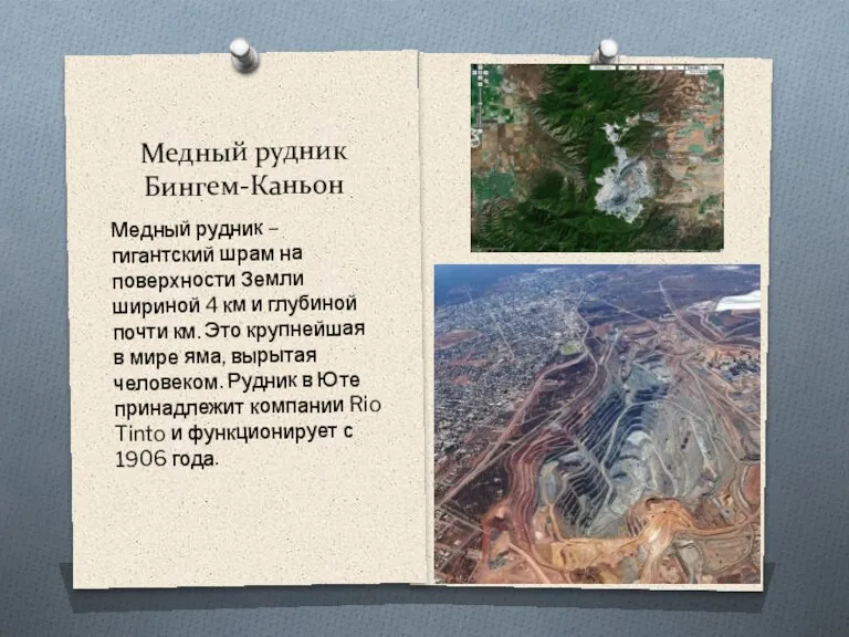 Медный рудник Бингем-Каньон Медный рудник – гигантский шрам на поверхности Земли шириной