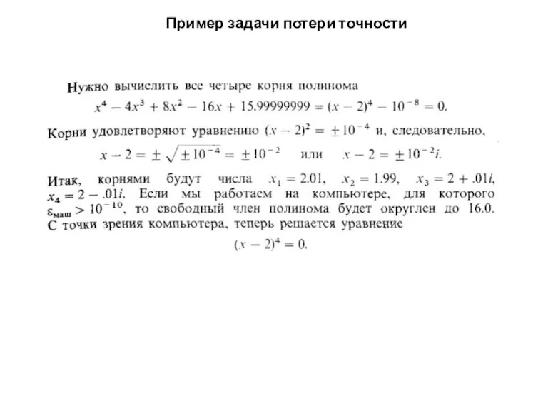 Пример задачи потери точности