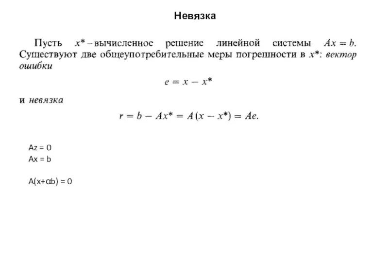 Невязка Az = 0 Ax = b A(x+αb) = 0