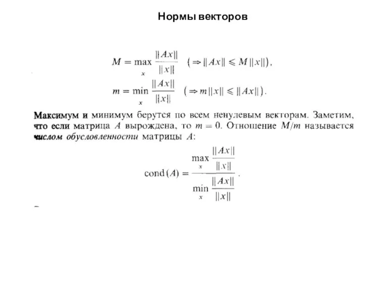 Нормы векторов