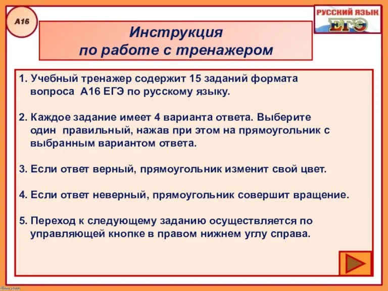 Инструкция по работе с тренажером 1. Учебный тренажер содержит 15 заданий формата