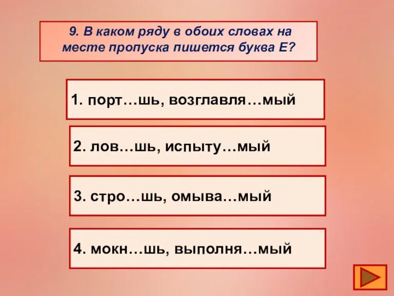 9. В каком ряду в обоих словах на месте пропуска пишется буква