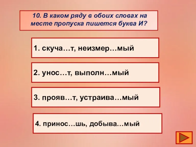 10. В каком ряду в обоих словах на месте пропуска пишется буква