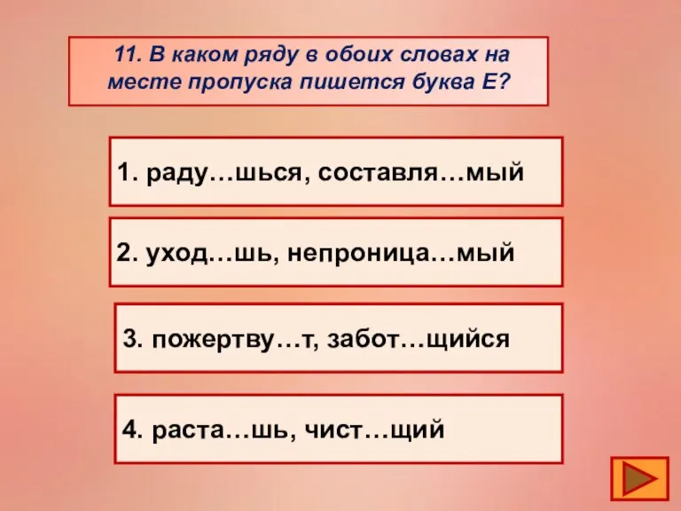 11. В каком ряду в обоих словах на месте пропуска пишется буква