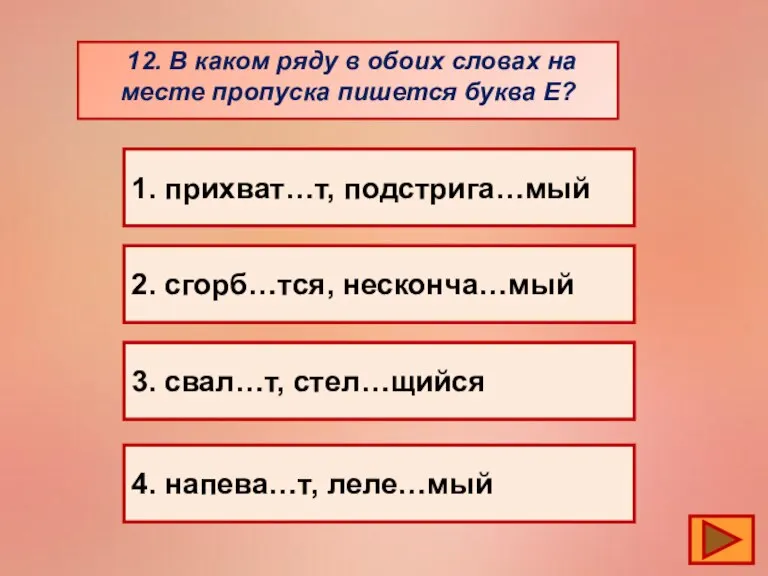 12. В каком ряду в обоих словах на месте пропуска пишется буква