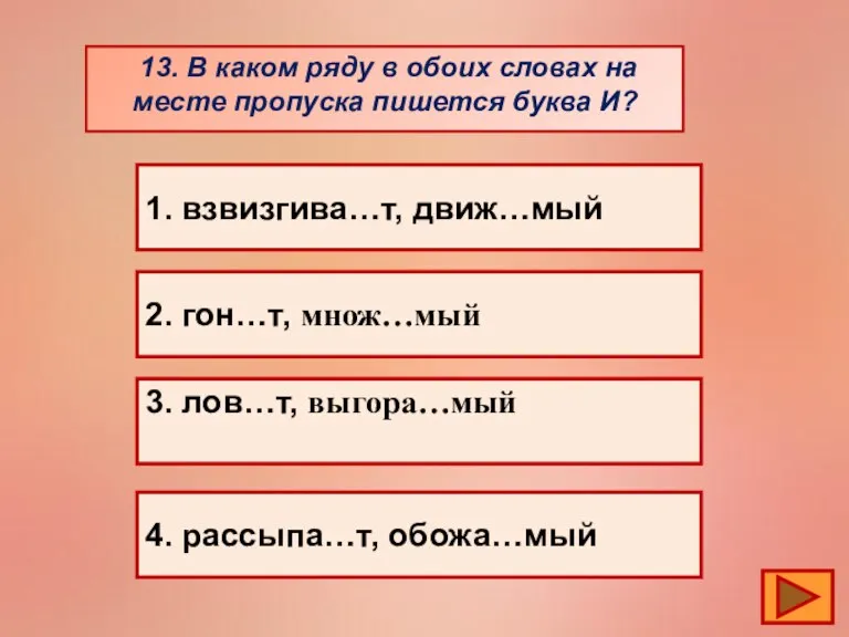 13. В каком ряду в обоих словах на месте пропуска пишется буква