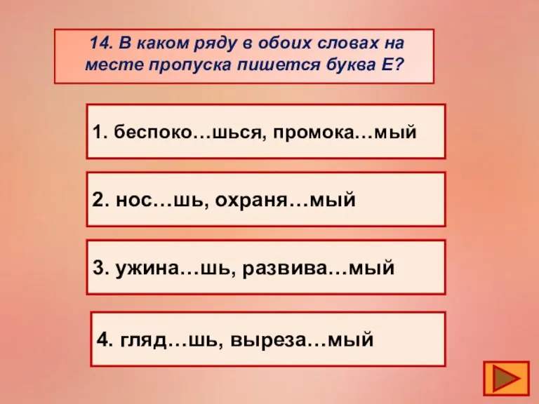 14. В каком ряду в обоих словах на месте пропуска пишется буква