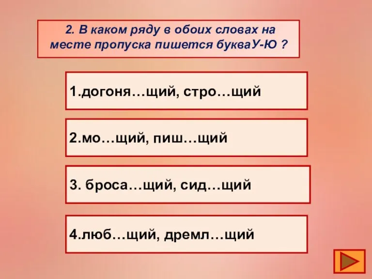 2. В каком ряду в обоих словах на месте пропуска пишется букваУ-Ю