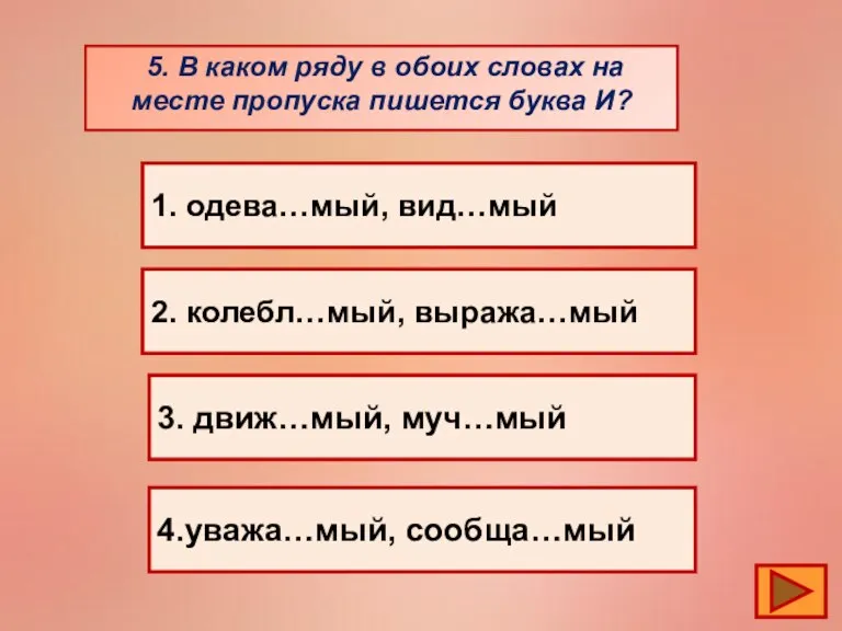 5. В каком ряду в обоих словах на месте пропуска пишется буква