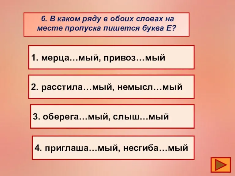 6. В каком ряду в обоих словах на месте пропуска пишется буква