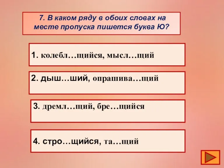 7. В каком ряду в обоих словах на месте пропуска пишется буква