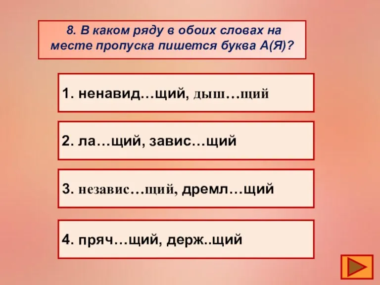 8. В каком ряду в обоих словах на месте пропуска пишется буква