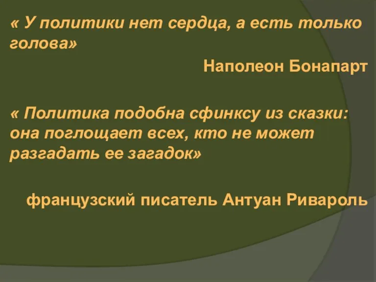 « У политики нет сердца, а есть только голова» Наполеон Бонапарт «