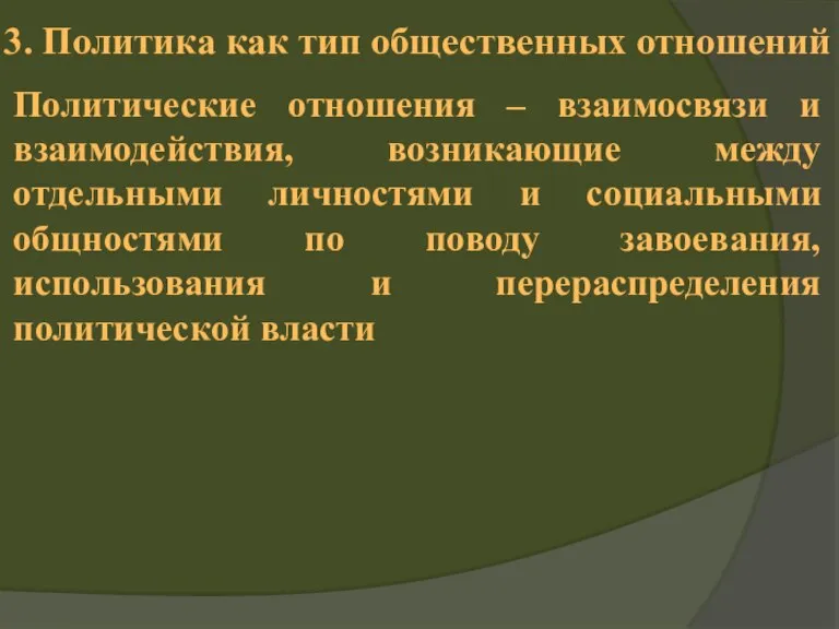 3. Политика как тип общественных отношений Политические отношения – взаимосвязи и взаимодействия,