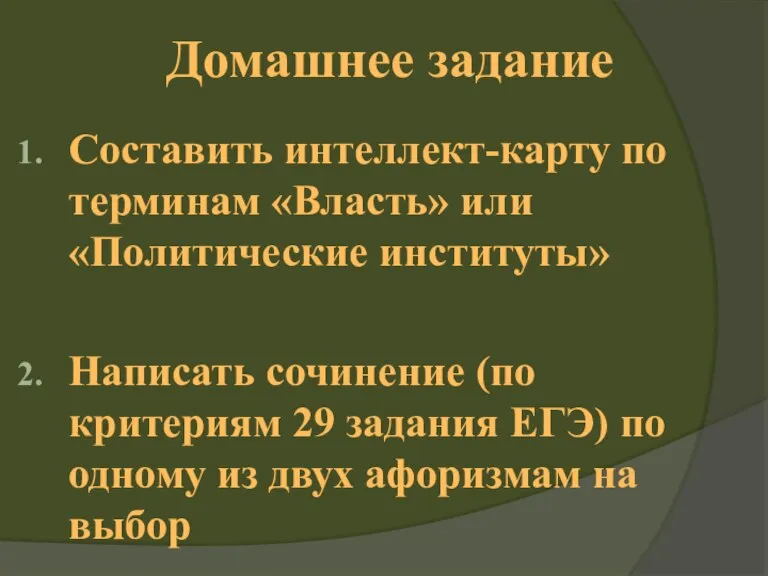 Домашнее задание Составить интеллект-карту по терминам «Власть» или «Политические институты» Написать сочинение