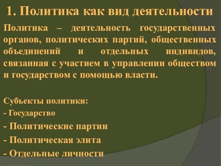 1. Политика как вид деятельности Политика – деятельность государственных органов, политических партий,