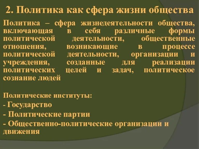 2. Политика как сфера жизни общества Политика – сфера жизнедеятельности общества, включающая