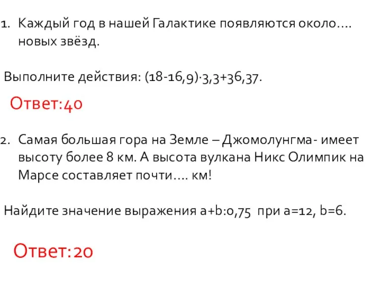 Каждый год в нашей Галактике появляются около…. новых звёзд. Выполните действия: (18-16,9)·3,3+36,37.