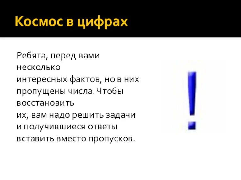 Космос в цифрах Ребята, перед вами несколько интересных фактов, но в них