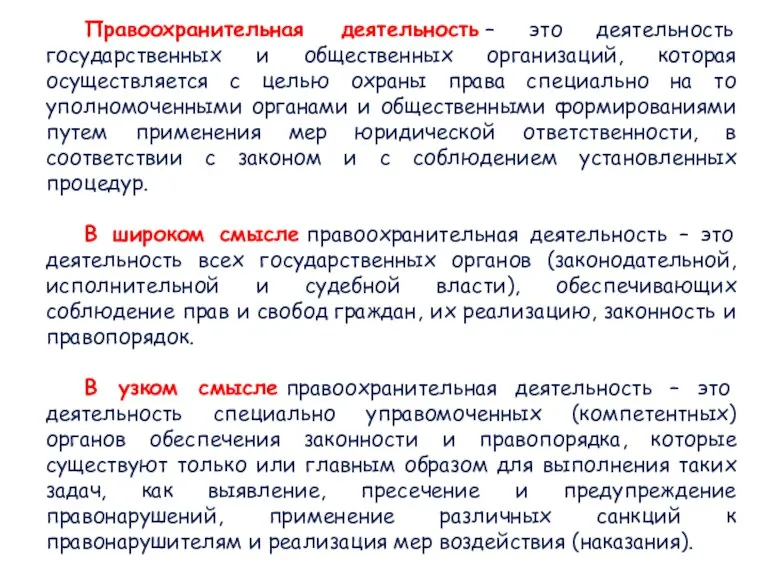 Правоохранительная деятельность – это деятельность государственных и общественных организаций, которая осуществляется с