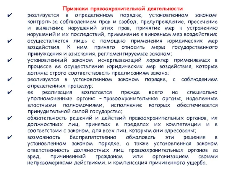 Признаки правоохранительной деятельности реализуется в определенном порядке, установленном законом: контроль за соблюдением