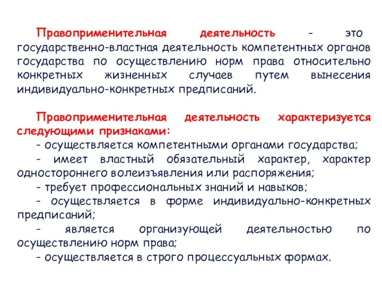 Правоприменительная деятельность - это государственно-властная деятельность компетентных органов государства по осуществлению норм