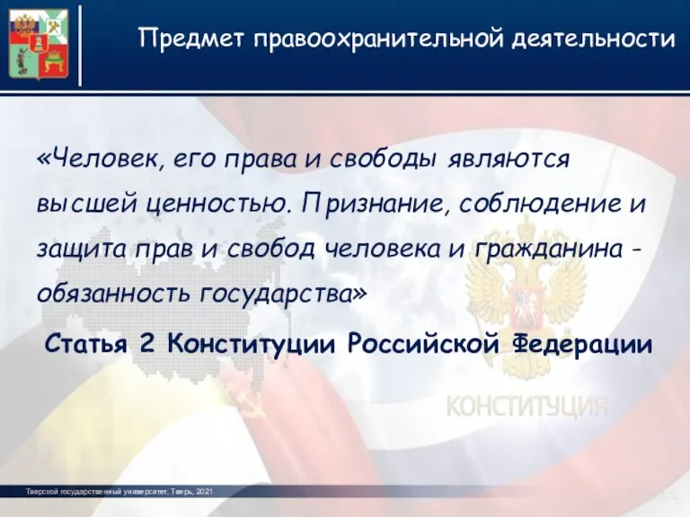 Тверской государственный университет, Тверь, 2021 Предмет правоохранительной деятельности фото фото фото «Человек,