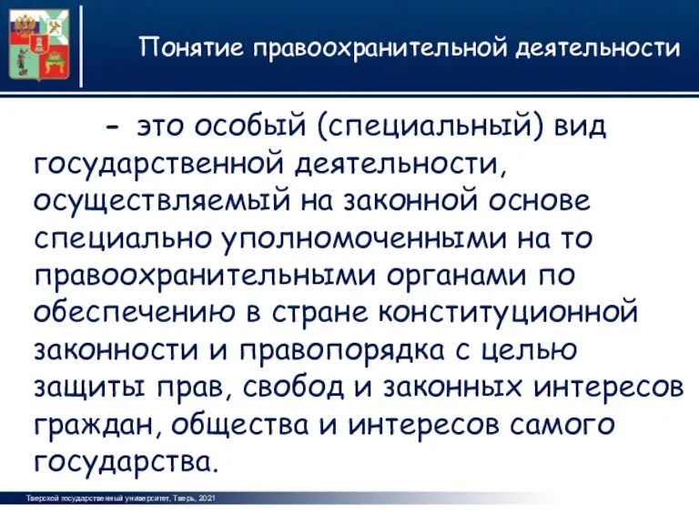 Тверской государственный университет, Тверь, 2021 Понятие правоохранительной деятельности фото фото фото -