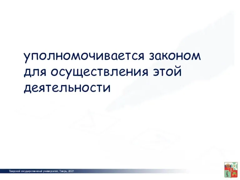 Тверской государственный университет, Тверь, 2021 2012 уполномочивается законом для осуществления этой деятельности