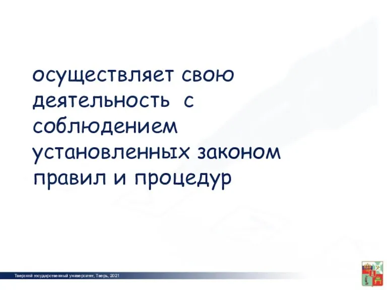 Тверской государственный университет, Тверь, 2021 2012 осуществляет свою деятельность с соблюдением установленных законом правил и процедур