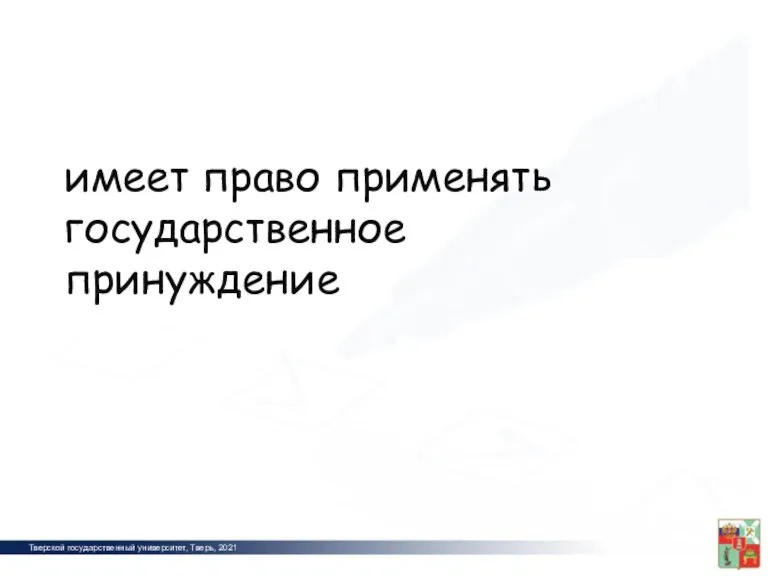 Тверской государственный университет, Тверь, 2021 2012 имеет право применять государственное принуждение