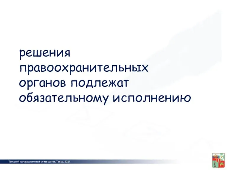 Тверской государственный университет, Тверь, 2021 2012 решения правоохранительных органов подлежат обязательному исполнению