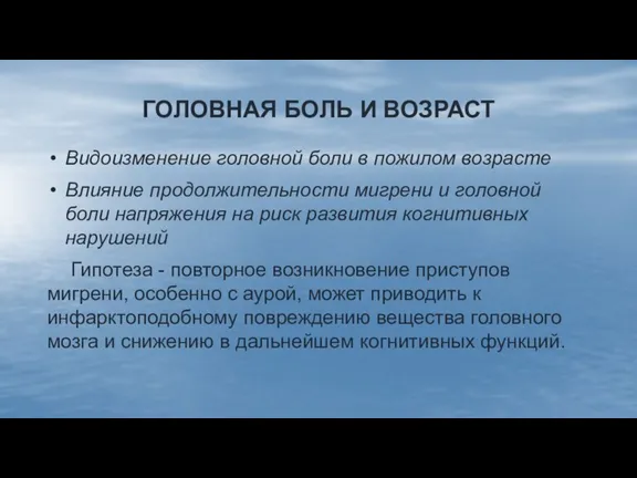 ГОЛОВНАЯ БОЛЬ И ВОЗРАСТ Видоизменение головной боли в пожилом возрасте Влияние продолжительности