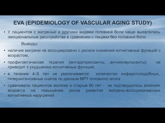 EVA (EPIDEMIOLOGY OF VASCULAR AGING STUDY) У пациентов с мигренью и другими