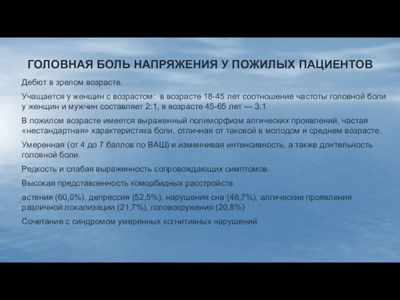 ГОЛОВНАЯ БОЛЬ НАПРЯЖЕНИЯ У ПОЖИЛЫХ ПАЦИЕНТОВ Дебют в зрелом возрасте. Учащается у