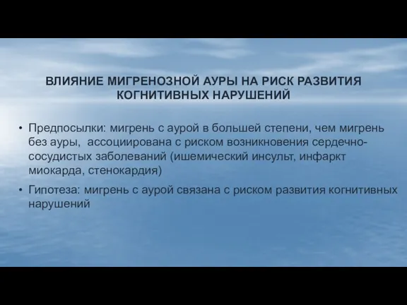 ВЛИЯНИЕ МИГРЕНОЗНОЙ АУРЫ НА РИСК РАЗВИТИЯ КОГНИТИВНЫХ НАРУШЕНИЙ Предпосылки: мигрень с аурой