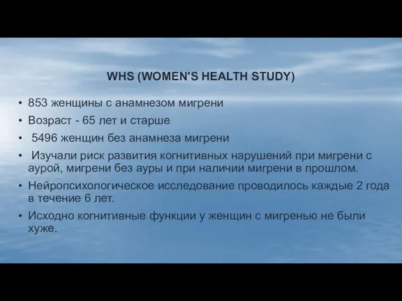 WHS (WOMEN'S HEALTH STUDY) 853 женщины с анамнезом мигрени Возраст - 65