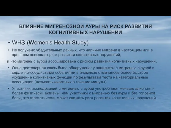 ВЛИЯНИЕ МИГРЕНОЗНОЙ АУРЫ НА РИСК РАЗВИТИЯ КОГНИТИВНЫХ НАРУШЕНИЙ WHS (Women's Health Study)