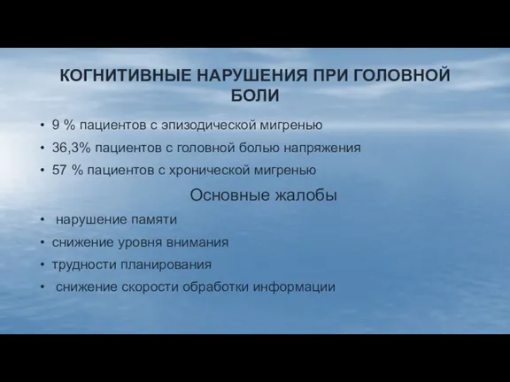 КОГНИТИВНЫЕ НАРУШЕНИЯ ПРИ ГОЛОВНОЙ БОЛИ 9 % пациентов с эпизодической мигренью 36,3%