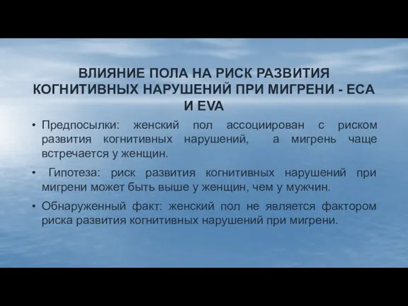 ВЛИЯНИЕ ПОЛА НА РИСК РАЗВИТИЯ КОГНИТИВНЫХ НАРУШЕНИЙ ПРИ МИГРЕНИ - ECA И