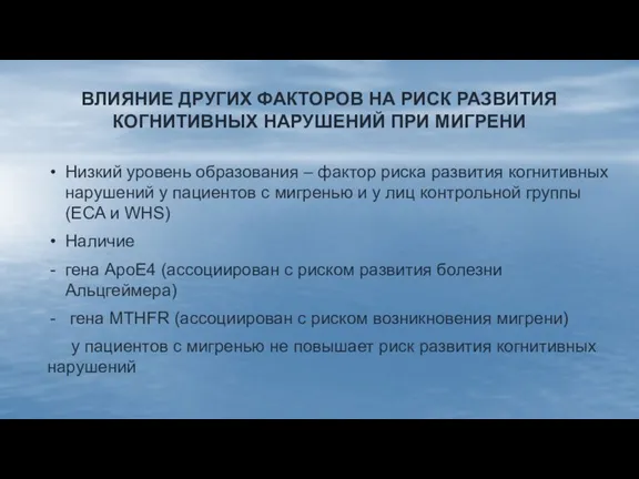 ВЛИЯНИЕ ДРУГИХ ФАКТОРОВ НА РИСК РАЗВИТИЯ КОГНИТИВНЫХ НАРУШЕНИЙ ПРИ МИГРЕНИ Низкий уровень