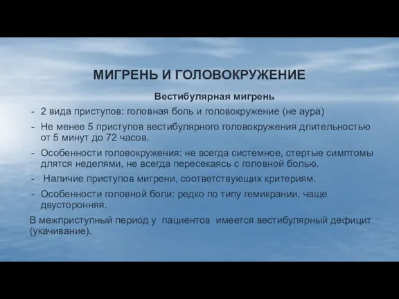 МИГРЕНЬ И ГОЛОВОКРУЖЕНИЕ Вестибулярная мигрень 2 вида приступов: головная боль и головокружение