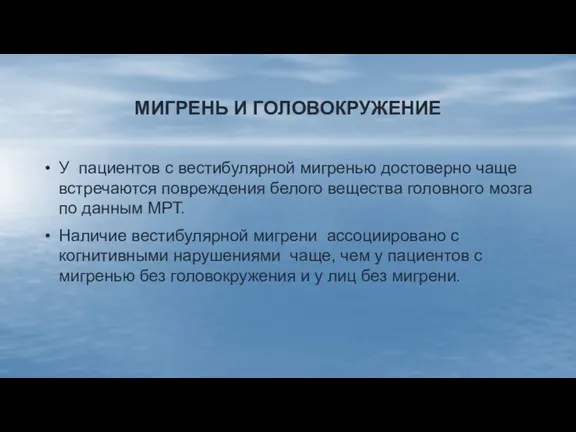 МИГРЕНЬ И ГОЛОВОКРУЖЕНИЕ У пациентов с вестибулярной мигренью достоверно чаще встречаются повреждения