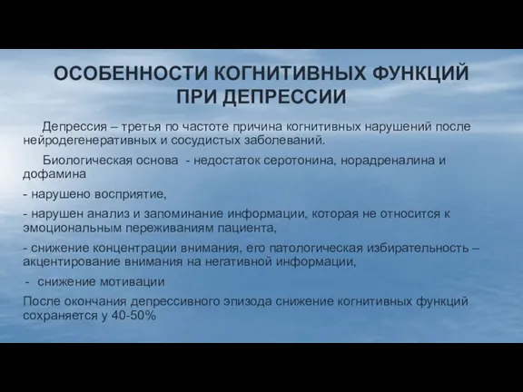 ОСОБЕННОСТИ КОГНИТИВНЫХ ФУНКЦИЙ ПРИ ДЕПРЕССИИ Депрессия – третья по частоте причина когнитивных