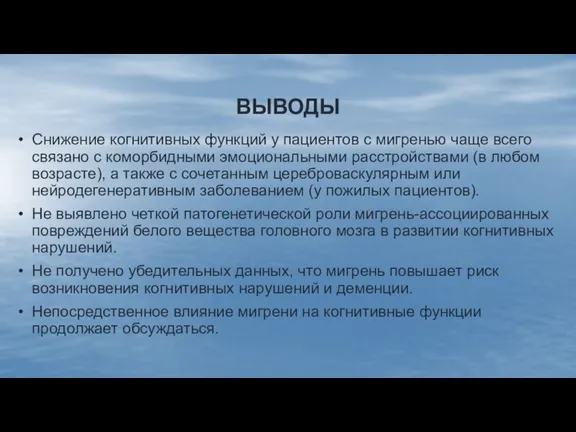 ВЫВОДЫ Снижение когнитивных функций у пациентов с мигренью чаще всего связано с