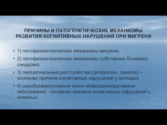 ПРИЧИНЫ И ПАТОГЕНЕТИЧЕСКИЕ МЕХАНИЗМЫ РАЗВИТИЯ КОГНИТИВНЫХ НАРУШЕНИЙ ПРИ МИГРЕНИ 1) патофизиологические механизмы