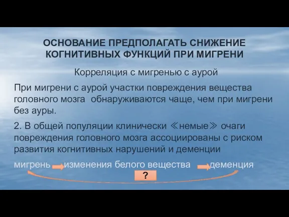 ОСНОВАНИЕ ПРЕДПОЛАГАТЬ СНИЖЕНИЕ КОГНИТИВНЫХ ФУНКЦИЙ ПРИ МИГРЕНИ Корреляция с мигренью с аурой